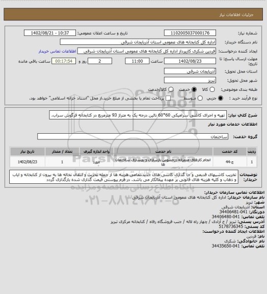 استعلام تهیه و اجرای کاشی سرامیکی 60*60 نائین درجه یک به متراژ 93 مترمربع در کتابخانه فرگوش سراب.