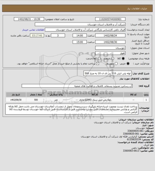 استعلام لوله پلی اتیلن 110 پی ای ان 10 به متراژ 500