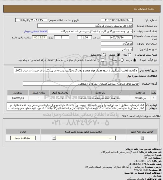 استعلام واگذاری فعالیت پیشگیری از سوء مصرف مواد مخدر و روان گردان(کارزار رسانه ای پیشگیر ی از اعتیاد ) در سال 1402.