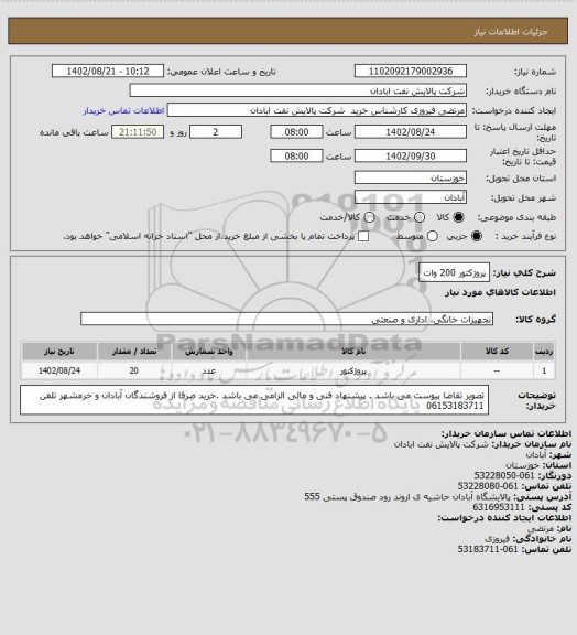 استعلام پروژکتور 200 وات