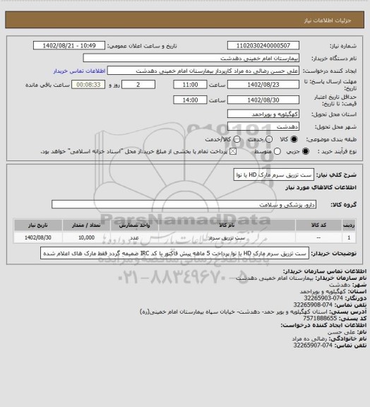 استعلام ست تزریق سرم مارک HD یا نوا