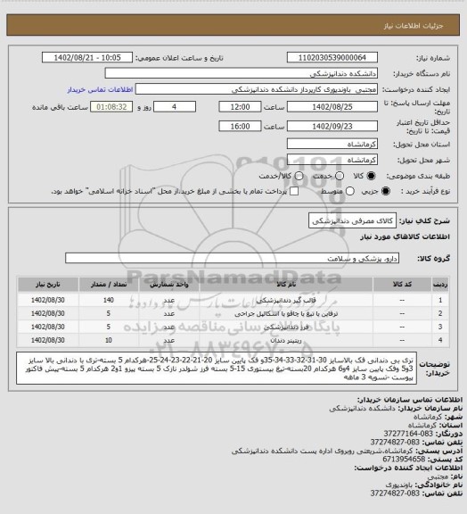 استعلام کالای مصرفی دندانپزشکی