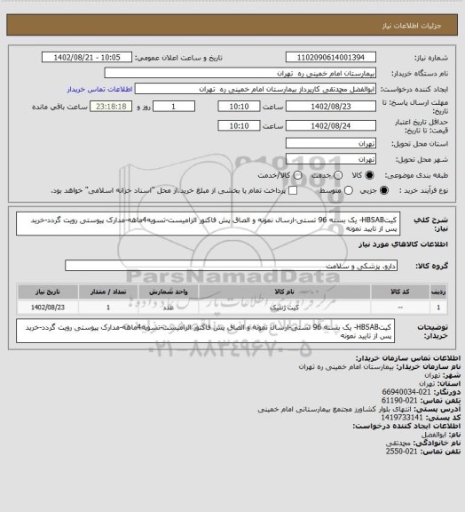 استعلام 	کیتHBSAB- یک بسته 96 تستی-ارسال نمونه و الصاق پش فاکتور الزامیست-تسویه4ماهه-مدارک پیوستی رویت گردد-خرید پس از تایید نمونه