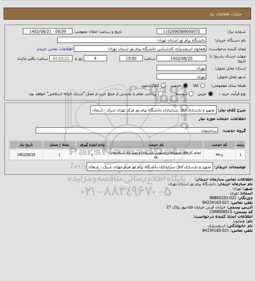 استعلام تجهیز و بازسازی اتاق سرایداری دانشگاه پیام نور مرکز تهران شرق - شمال