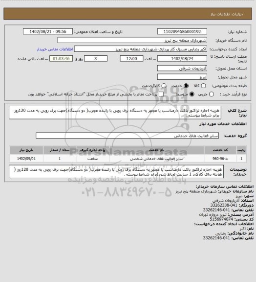 استعلام هزینه اجاره تراکتور پاکت دارمناسب یا مجهز به دستگاه برف روبی با راننده مجرب( دو دستگاه)جهت برف روبی به مدت 120روز برابر شرایط پیوستی