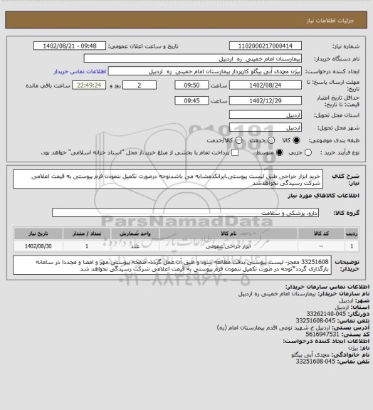 استعلام خرید ابزار جراحی طبق لیست پیوستی.ایرانکدمشابه می باشدتوجه درصورت تکمیل ننمودن فرم پیوستی به قیمت اعلامی شرکت رسیدگی نخواهدشد