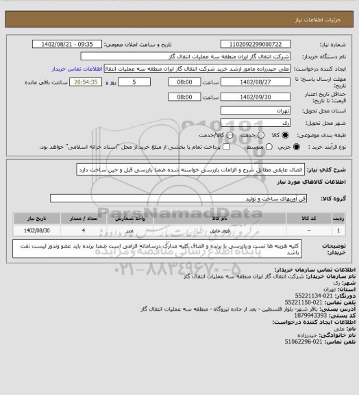 استعلام اتصال عایقی مطابق شرح و الزامات بازرسی خواسته شده ضمنا بازرسی قبل و حین ساخت دارد