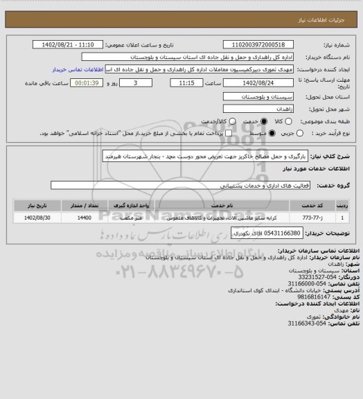 استعلام بارگیری و حمل مصالح خاکریز جهت تعریض محور دوست محمد - بنجار شهرستان هیرمند