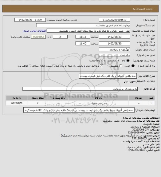 استعلام سه راهی آنژیوکت و یک قلم دیگ طبق لیست پیوست