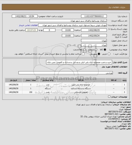 استعلام خرید و نصب مجموعه بازی پلی اتیلن و وسایل بدنسازی و کفپوش زمین بازی