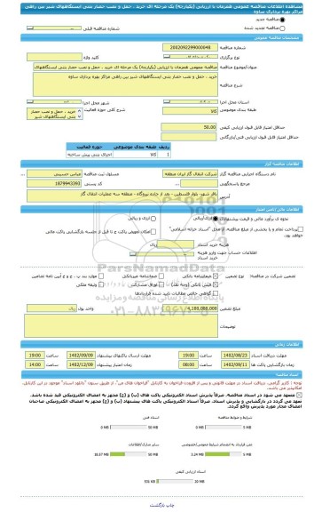 مناقصه، مناقصه عمومی همزمان با ارزیابی (یکپارچه) یک مرحله ای خرید ، حمل و نصب حصار بتنی ایستگاههای شیر بین راهی مراکز بهره برداری ساوه