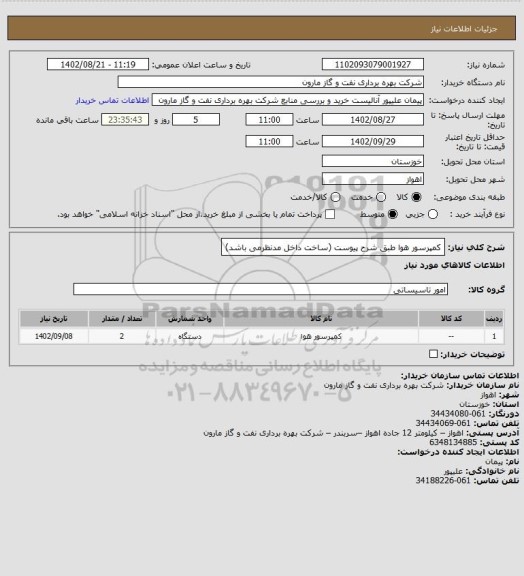 استعلام کمپرسور هوا طبق شرح پیوست (ساخت داخل مدنظرمی باشد)