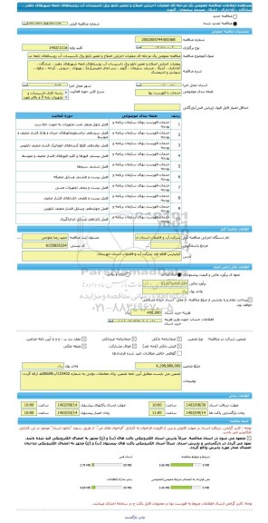 مناقصه، مناقصه عمومی یک مرحله ای عملیات اجرایی اصلاح و تعمیر تابلو برق تاسیسات آب روستاهای تابعه شهرهای دهدز ، شادگان ، آغاجاری ، اندیکا ، مسجد سلیمان ، گتوند