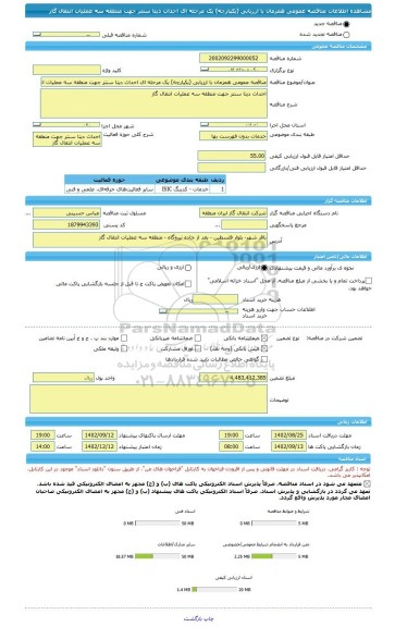 مناقصه، مناقصه عمومی همزمان با ارزیابی (یکپارچه) یک مرحله ای احداث دیتا سنتر جهت منطقه سه عملیات انتقال گاز