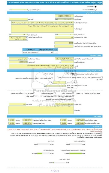 مناقصه، مناقصه عمومی همزمان با ارزیابی (یکپارچه) یک مرحله ای خرید ، حمل و نصب دیوار بتنی پیش ساخته تاسیسات ذخیره سازی سراجه