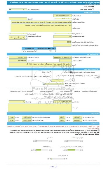 مناقصه، مناقصه عمومی همزمان با ارزیابی (یکپارچه) یک مرحله ای خرید ، حمل و نصب دیوار بتنی پیش ساخته ایستگاههای شیر تهران و کوه نمک