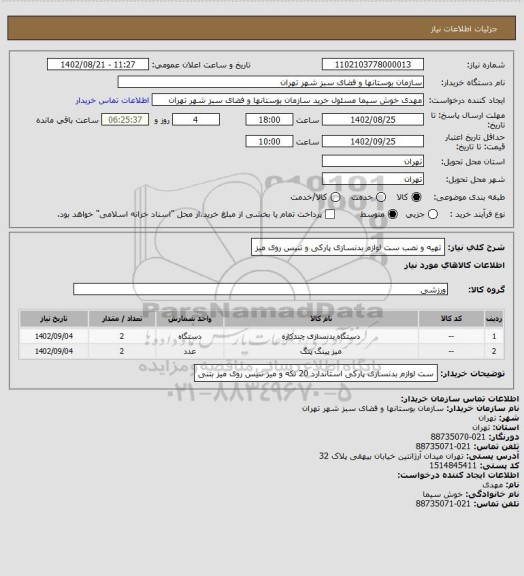 استعلام تهیه و نصب ست لوازم بدنسازی پارکی و تنیس روی میز