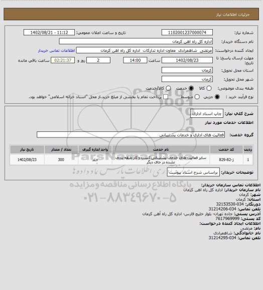 استعلام چاپ اسناد اداری