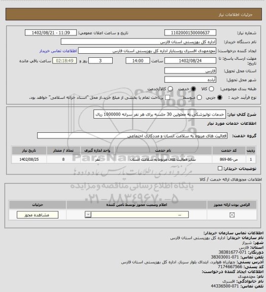 استعلام خدمات توانپزشکی به معلولین 30 جلسه برای هر نفر سرانه 1000000 ریال