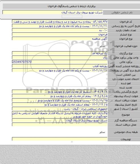 مناقصه, واگذاری کلیه عملیات مربوط به تبدیل شبکه فشار ضعیف هوایی سیمی به کابل خودنگهدار در حوزه امور توزیع بر