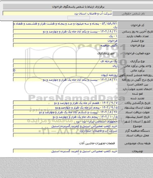 مناقصه, خرید کلمپ تعمیراتی استیل و کمربند گسترده استیل