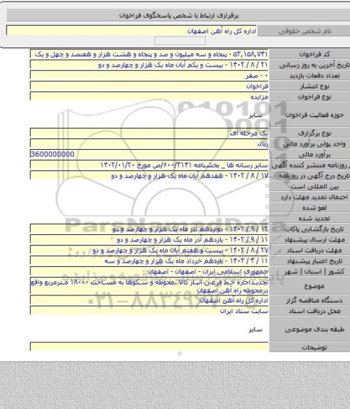 مزایده, تجدیداجاره خط فرعی انبار کالا ،محوطه و سکوها  به مساحت ۱۸۰۰۰ مترمربع واقع درمحوطه راه آهن اصفهان