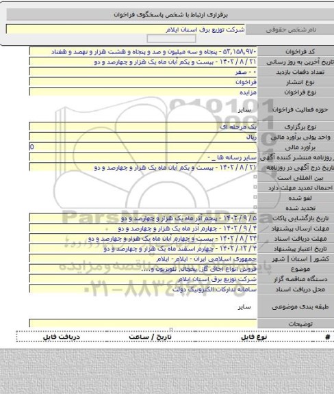 مزایده, فروش انواع اجاق گاز٬ یخچال٬ تلویزیون و....