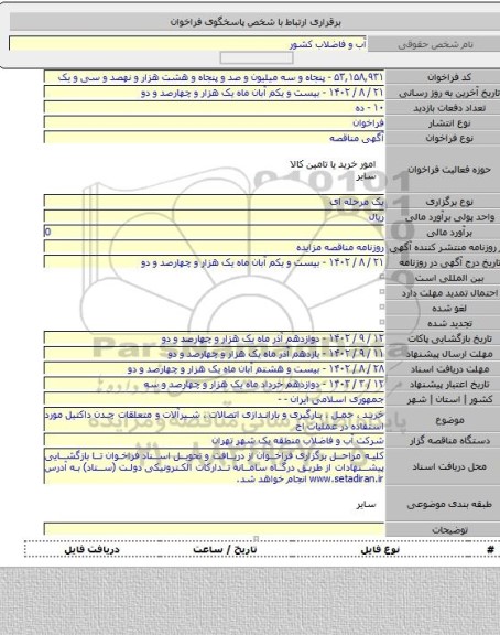 مناقصه, خرید ، حمل ، بارگیری و باراندازی اتصالات ، شیرآلات  و متعلقات چدن داکتیل  مورد استفاده  در عملیات اج