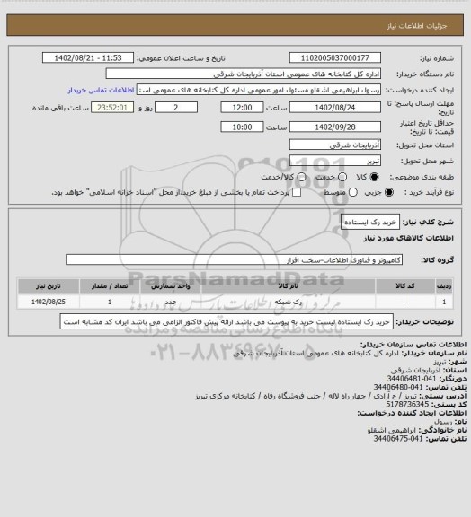 استعلام خرید رک ایستاده