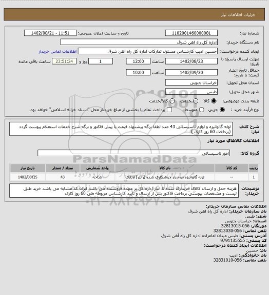 استعلام لوله گالوانیزه و لوازم تاسیساتی         43 عدد

لطفا برگه پیشنهاد قیمت یا پیش فاکتور و برگه شرح خدمات استعلام پیوست گردد (پرداخت 60 روز کاری )