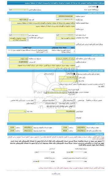 مناقصه، مناقصه عمومی یک مرحله ای عملیات اپراتوری و نگهداری ازتاسیسات انتقال آب منطقه سمیرم