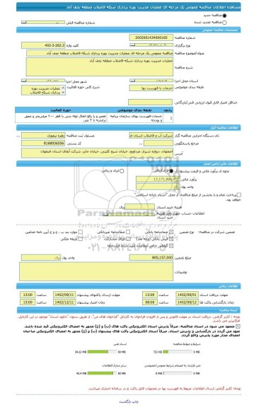 مناقصه، مناقصه عمومی یک مرحله ای عملیات مدیریت بهره برداری شبکه فاضلاب منطقه نجف آباد