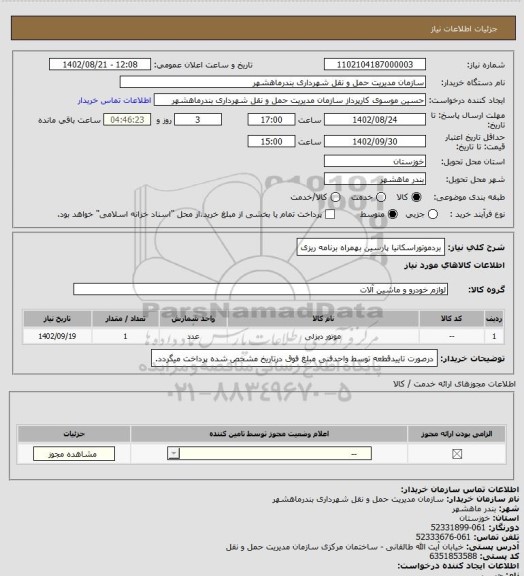 استعلام بردموتوراسکانیا پارسین بهمراه برنامه ریزی