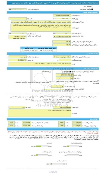 مناقصه، مناقصه عمومی همزمان با ارزیابی (یکپارچه) دو مرحله ای تجهیزات هیدرومکانیکی، برق و کنترل سد مخزنی پلرود