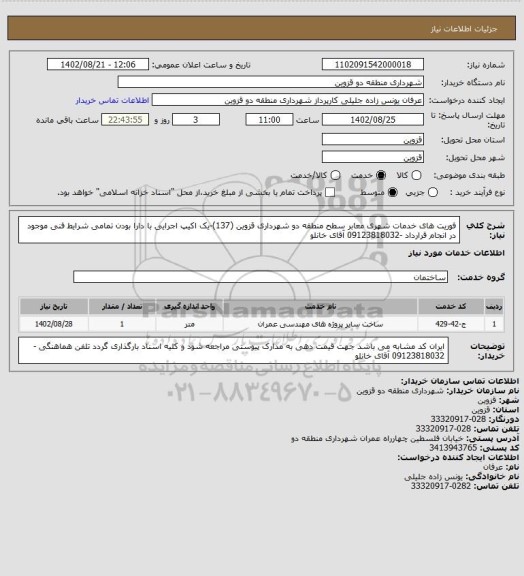 استعلام فوریت های خدمات شهری معابر سطح منطقه دو شهرداری قزوین (137)-یک اکیپ اجرایی با دارا بودن تمامی شرایط فنی موجود در انجام قرارداد -09123818032 آقای خانلو