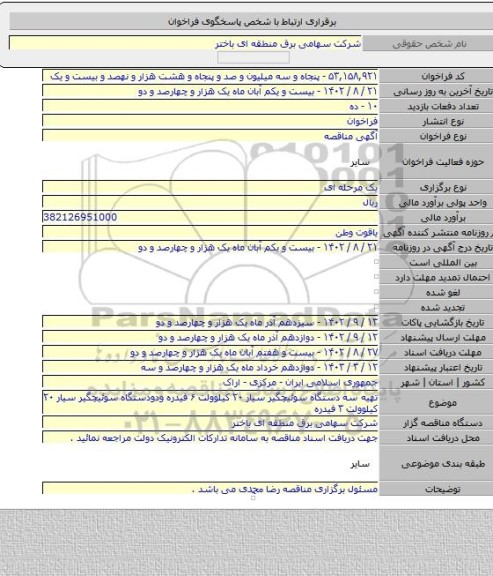 مناقصه, تهیه سه دستگاه سوئیچگیر سیار ۲۰ کیلوولت ۶ فیدره ودودستگاه سوئیچگیر سیار ۲۰ کیلوولت ۳ فیدره