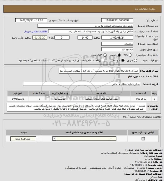 استعلام احداث کانال لوله کلاف 800 کوچه هودین ( دریای 12 ) مطابق فهرست بها