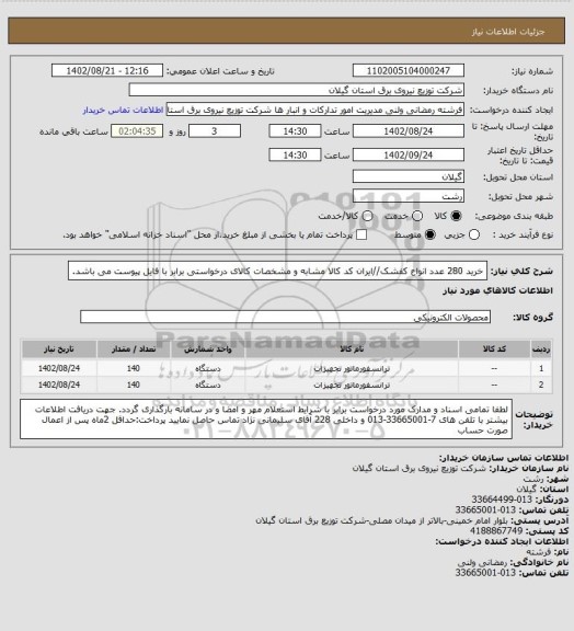 استعلام خرید 280 عدد انواع کفشک//ایران کد کالا مشابه و مشخصات کالای درخواستی برابر با فایل پیوست می باشد.