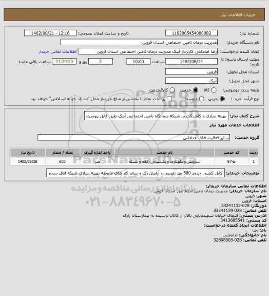 استعلام بهینه سازی و کابل کشی شبکه درمانگاه تامین اجتماعی آبیک طبق فایل پیوست