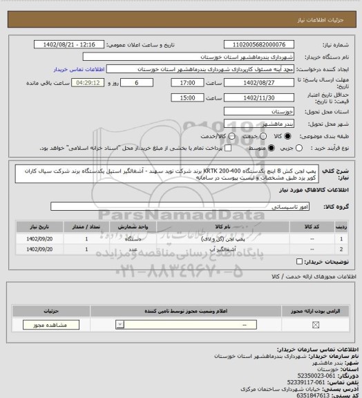 استعلام پمپ لجن کش 8 اینچ یکدستگاه 400-200 KRTK برند شرکت نوید سهند - آشغالگیر استیل یکدستگاه برند شرکت سیال کاران کویر یزد طبق مشخصات و لیست پیوست در سامانه