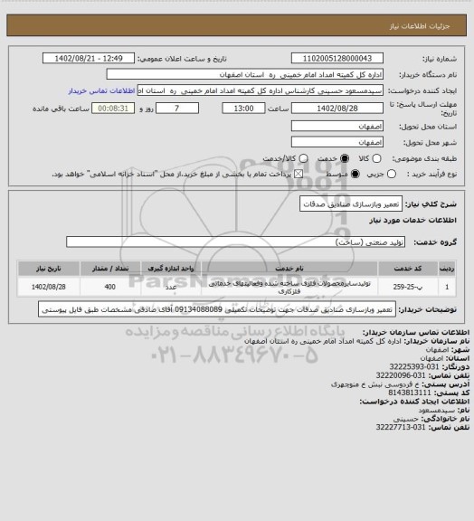 استعلام تعمیر وبازسازی صنادیق صدقات