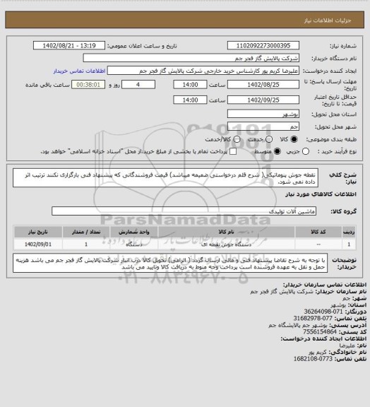 استعلام نقطه جوش پنوماتیکی( شرح قلم درخواستی ضمیمه میباشد)
قیمت فروشندگانی که پیشنهاد فنی بارگزاری نکنند ترتیب اثر داده نمی شود.