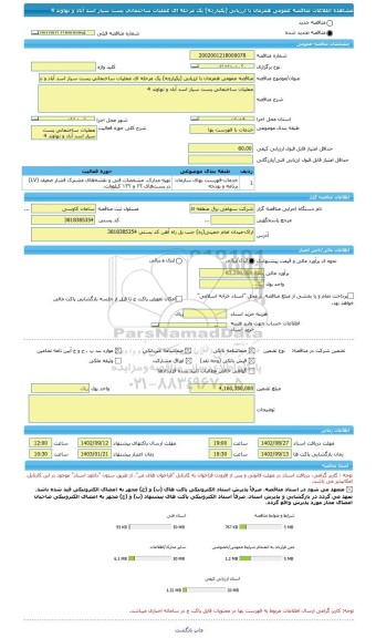 مناقصه، مناقصه عمومی همزمان با ارزیابی (یکپارچه) یک مرحله ای عملیات ساختمانی پست سیار اسد آباد و نهاوند 4