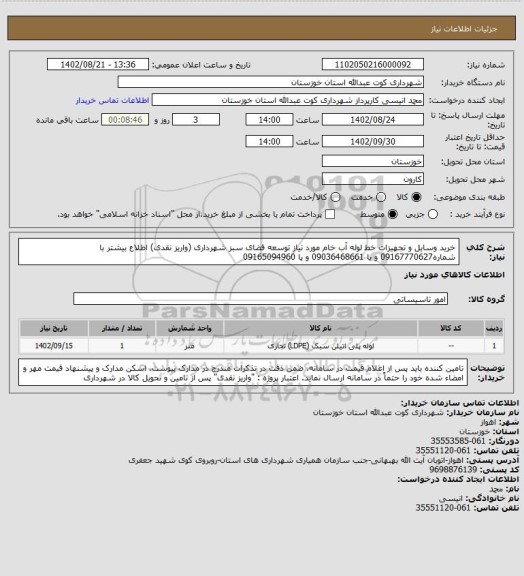 استعلام خرید وسایل و تجهیزات خط لوله آب خام مورد نیاز توسعه فضای سبز شهرداری (واریز نقدی) 
اطلاع بیشتر با شماره09167770627 و یا 09036468661 و یا 09165094960