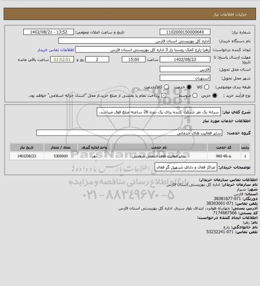 استعلام سرانه یک نفر شرکت کننده برای یک دوره 26 ساعته مبلغ فوق میباشد.