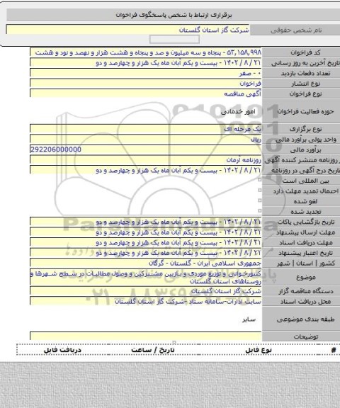 مناقصه, کنتورخوانی و توزیع موردی و بازبین مشترکین و وصول مطالبات در سطح شهرها و روستاهای استان گلستان