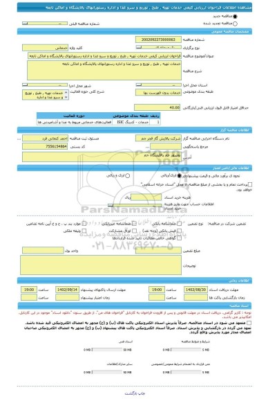 مناقصه، فراخوان ارزیابی کیفی خدمات تهیه , طبخ , توزیع و سرو غذا و اداره رستورانهای پالایشگاه و اماکن تابعه