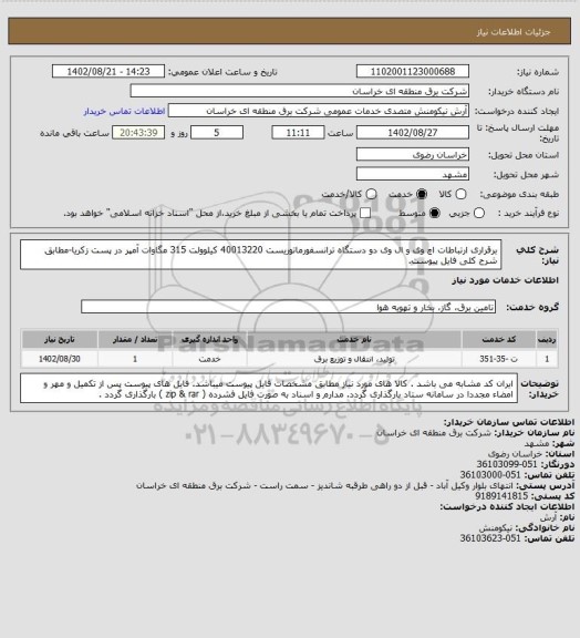 استعلام برقراری ارتباطات اچ وی و ال وی دو دستگاه ترانسفورماتوریست 40013220 کیلوولت 315 مگاوات آمپر در پست زکریا-مطابق شرح کلی فایل پیوست.