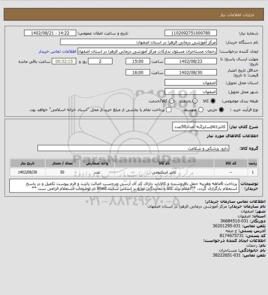 استعلام کاتترpiccسایز2به تعداد50عدد