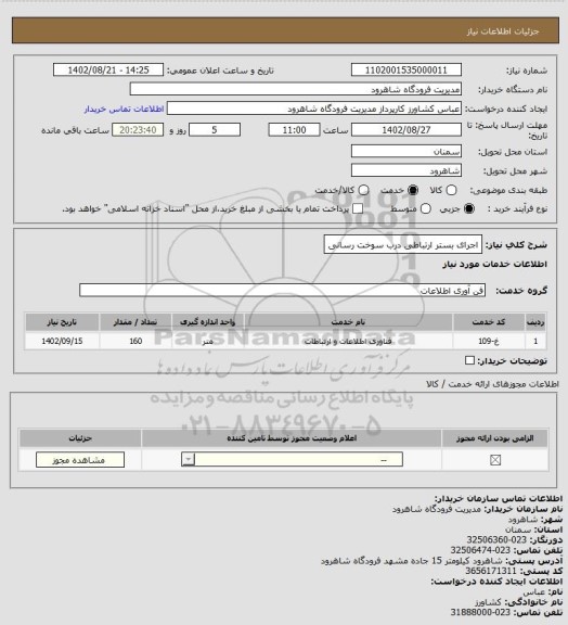 استعلام اجرای بستر ارتباطی درب سوخت رسانی